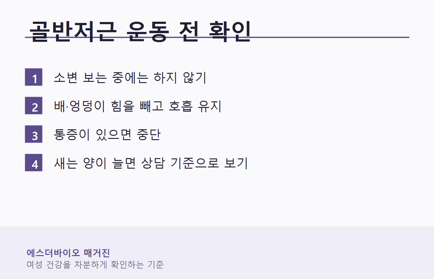 골반저근 운동 전 확인할 주의점 이미지