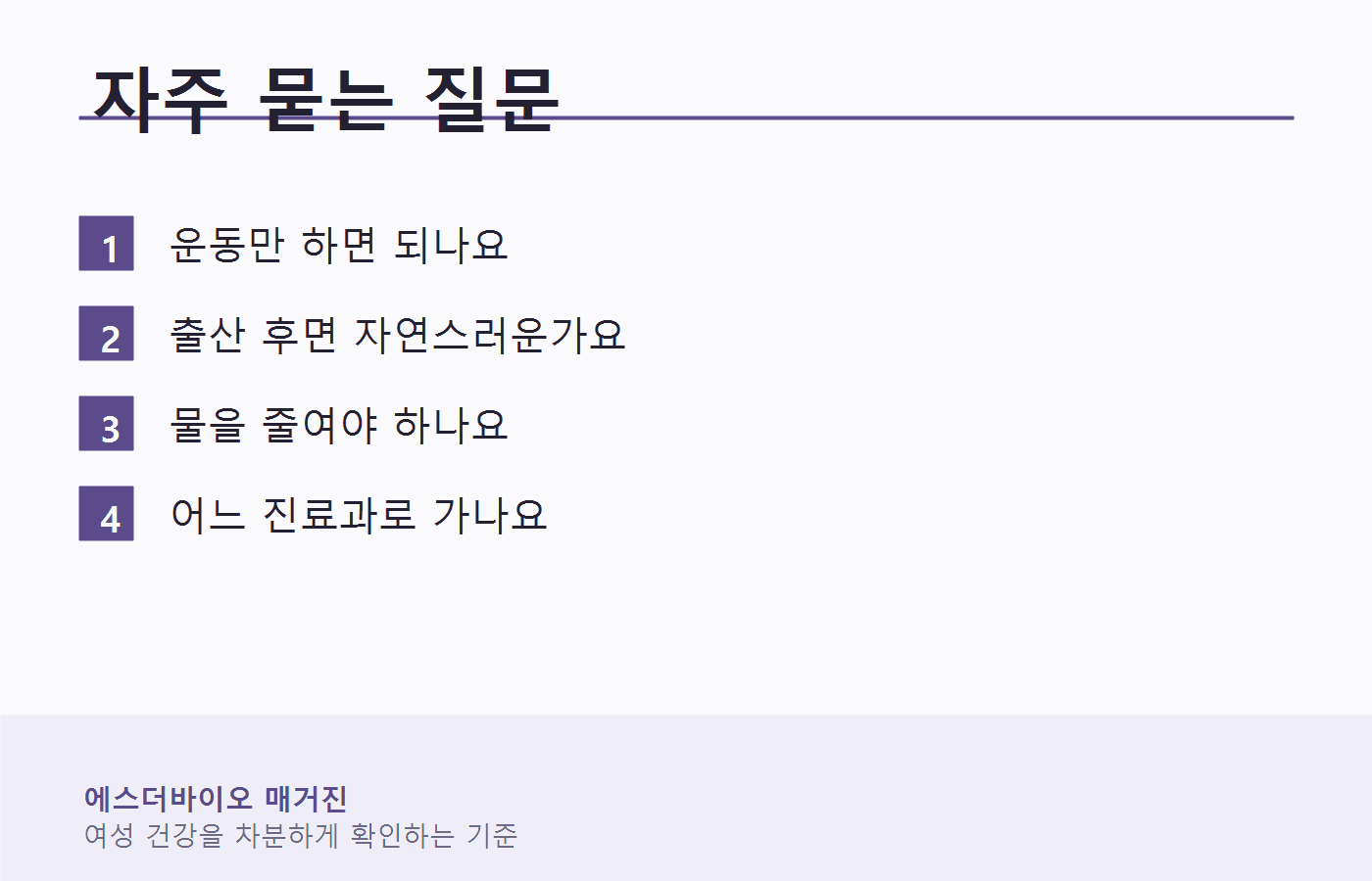 기침할 때 소변 샘에 대한 자주 묻는 질문 이미지