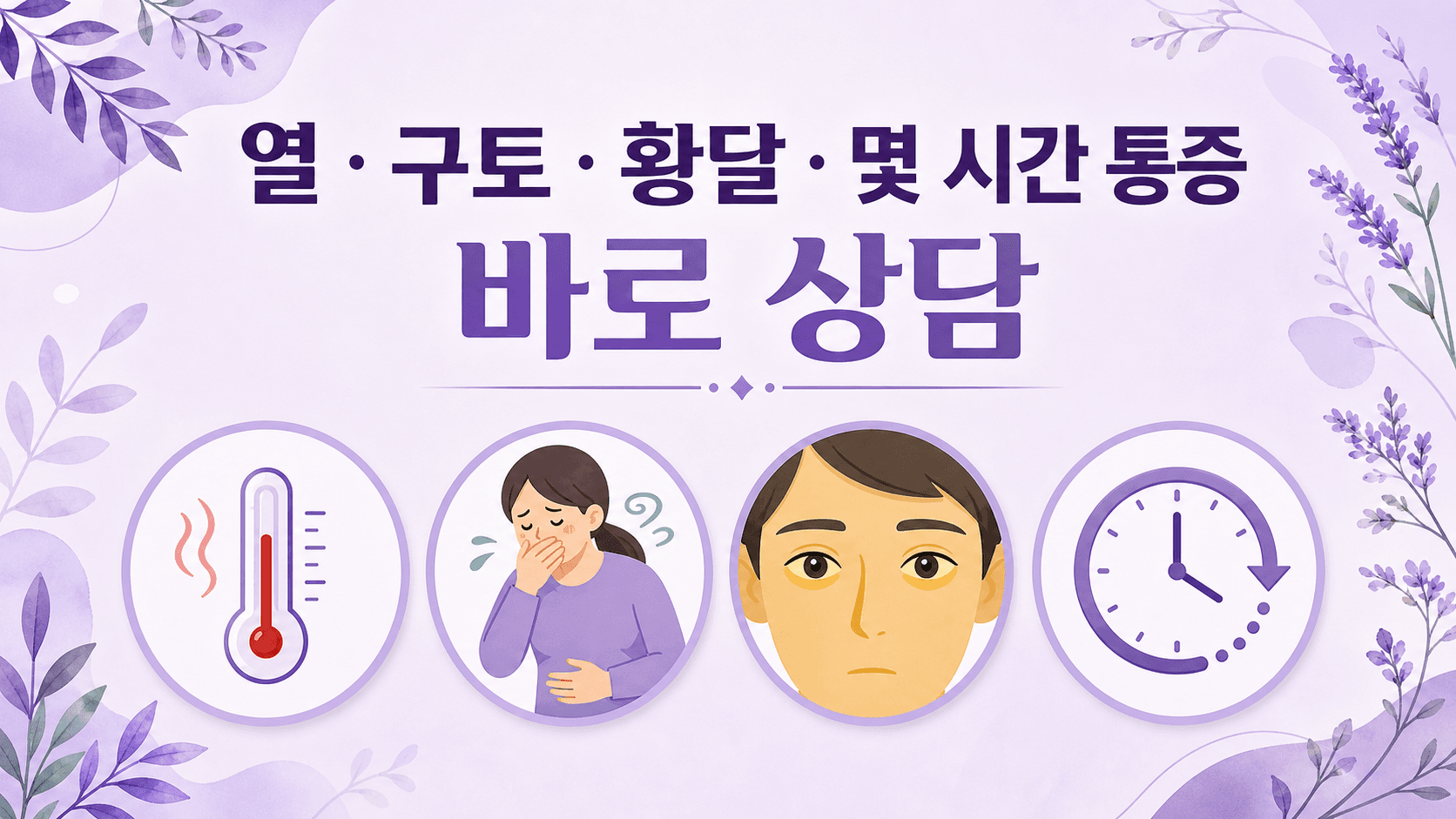 오른쪽 윗배 통증과 함께 열, 구토, 황달, 몇 시간 통증이 있으면 바로 상담해야 함을 보여주는 이미지