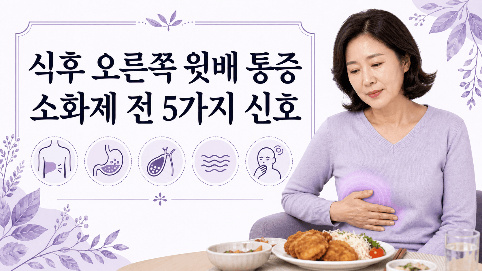 기름진 음식 뒤 오른쪽 윗배 통증, 소화제 전 5가지 신호 대표 이미지