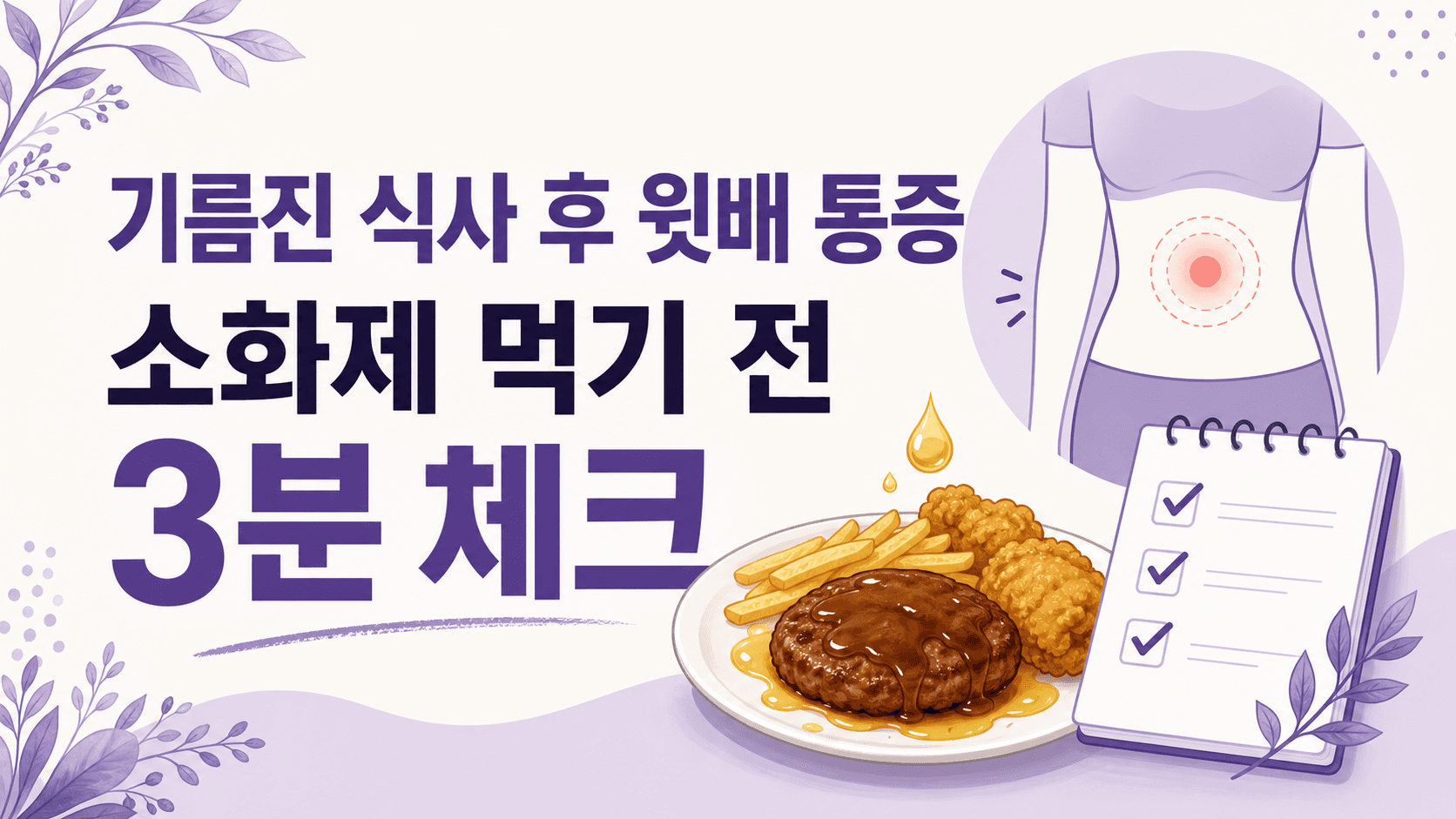 기름진 식사 후 윗배 통증, 소화제 먹기 전 3분 체크