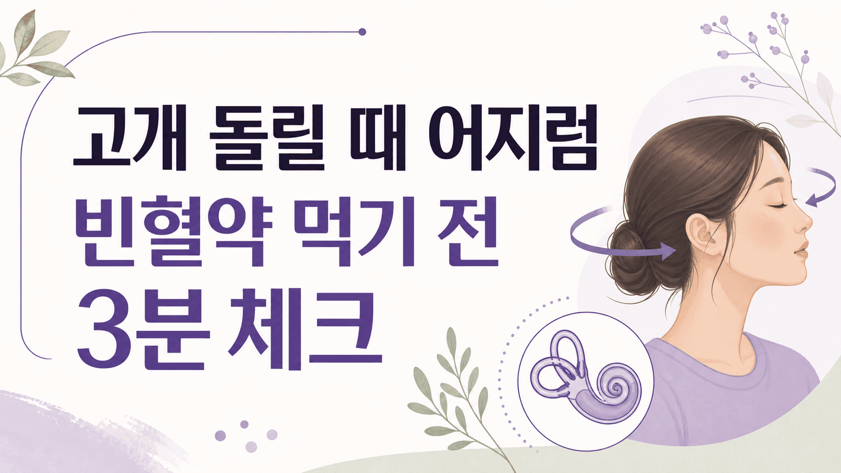 고개 돌릴 때 어지럼, 빈혈약 먹기 전 3분 체크