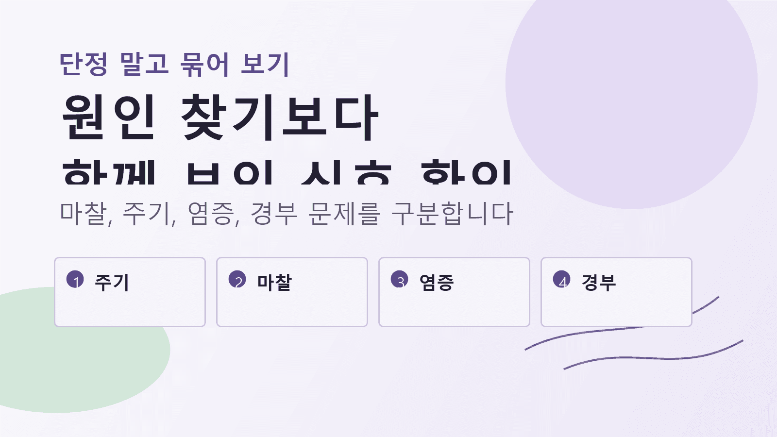 생리 주기, 마찰, 질 건조, 감염 가능성, 자궁경부 문제를 단정 없이 묶어 보는 원인 지도