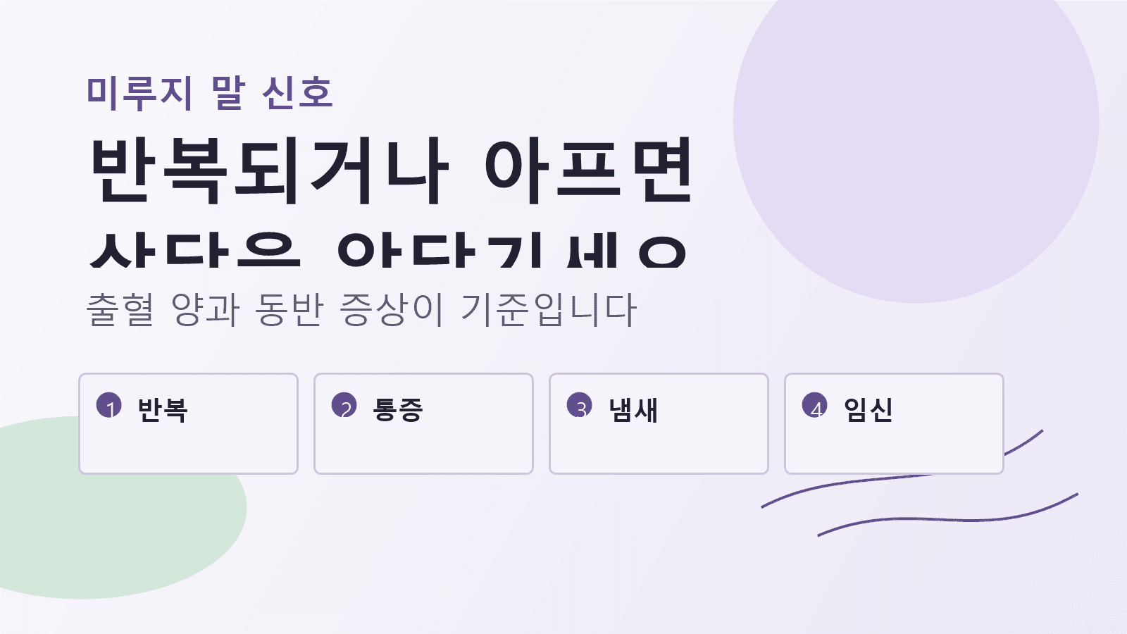 반복 출혈, 심한 통증, 냄새 나는 분비물, 임신 가능성을 미루지 말 신호로 정리한 상담 기준