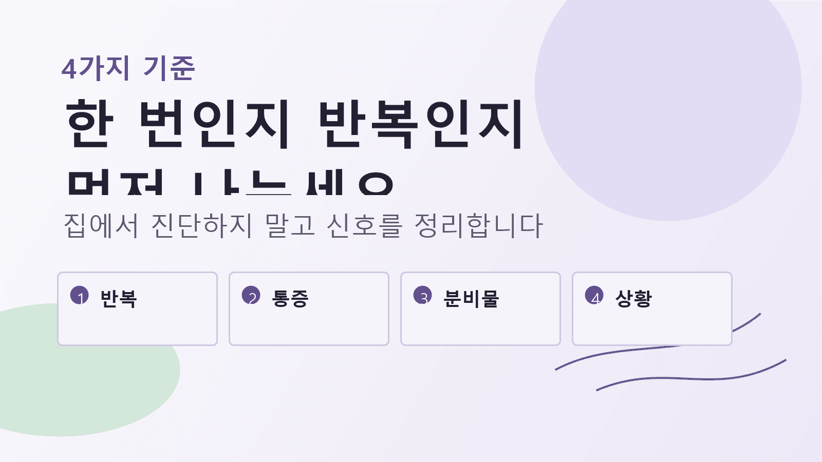 관계 후 피 비침을 반복, 통증, 분비물, 폐경과 임신 가능성으로 나누어 보는 4가지 기준