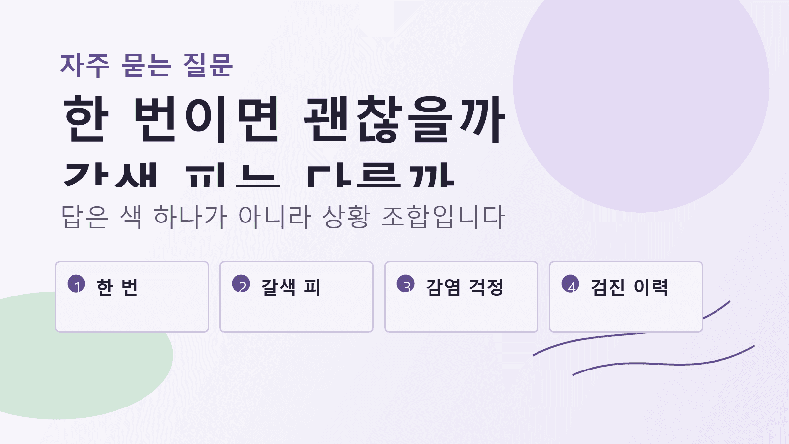 관계 후 피 비침에 대해 한 번이면 괜찮은지, 갈색 피인지, 검진을 해야 하는지 묻는 FAQ 이미지