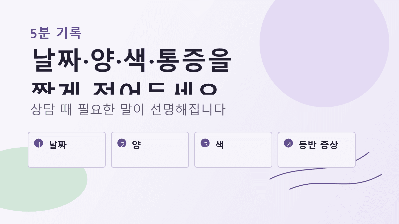 관계 후 피 비침을 날짜, 양, 색, 통증, 분비물로 적는 5분 기록 카드
