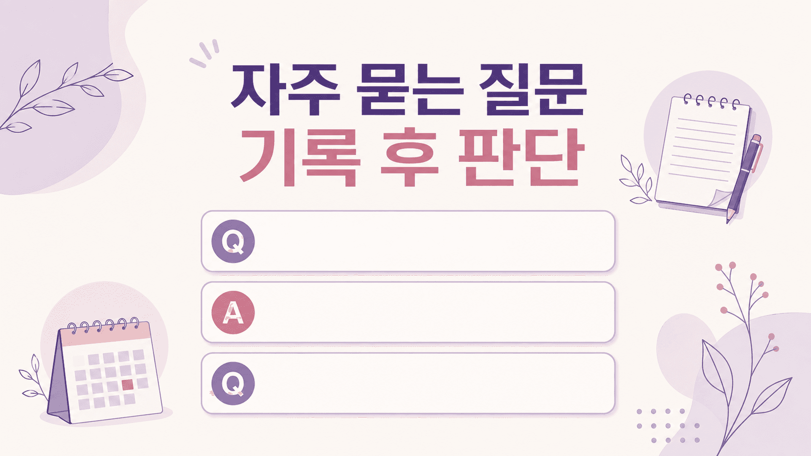 관계 후 소량 출혈에 대해 기록 후 판단하는 FAQ 이미지