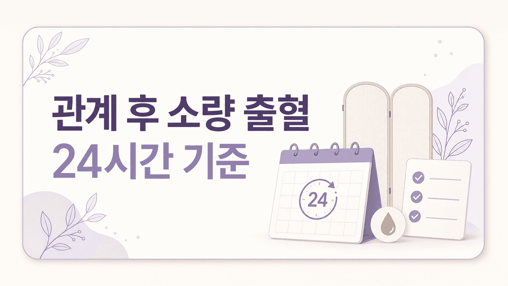 관계 후 소량 출혈, 24시간 기준 대표 이미지