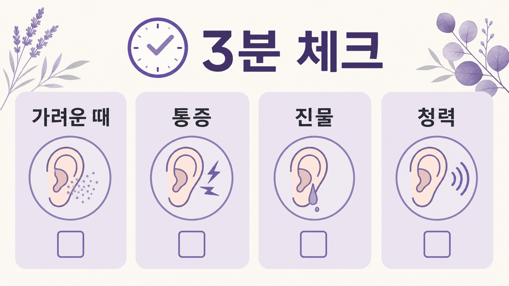 귀 가려움이 반복될 때 가려운 때, 통증, 진물, 청력을 먼저 나눠 보는 3분 체크 이미지