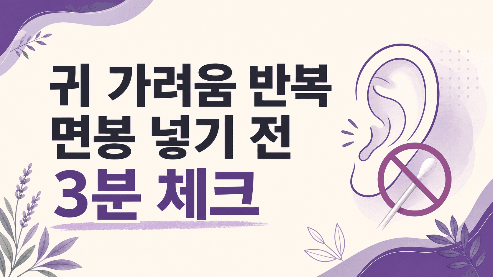 귀 가려움 반복, 면봉 넣기 전 3분 체크