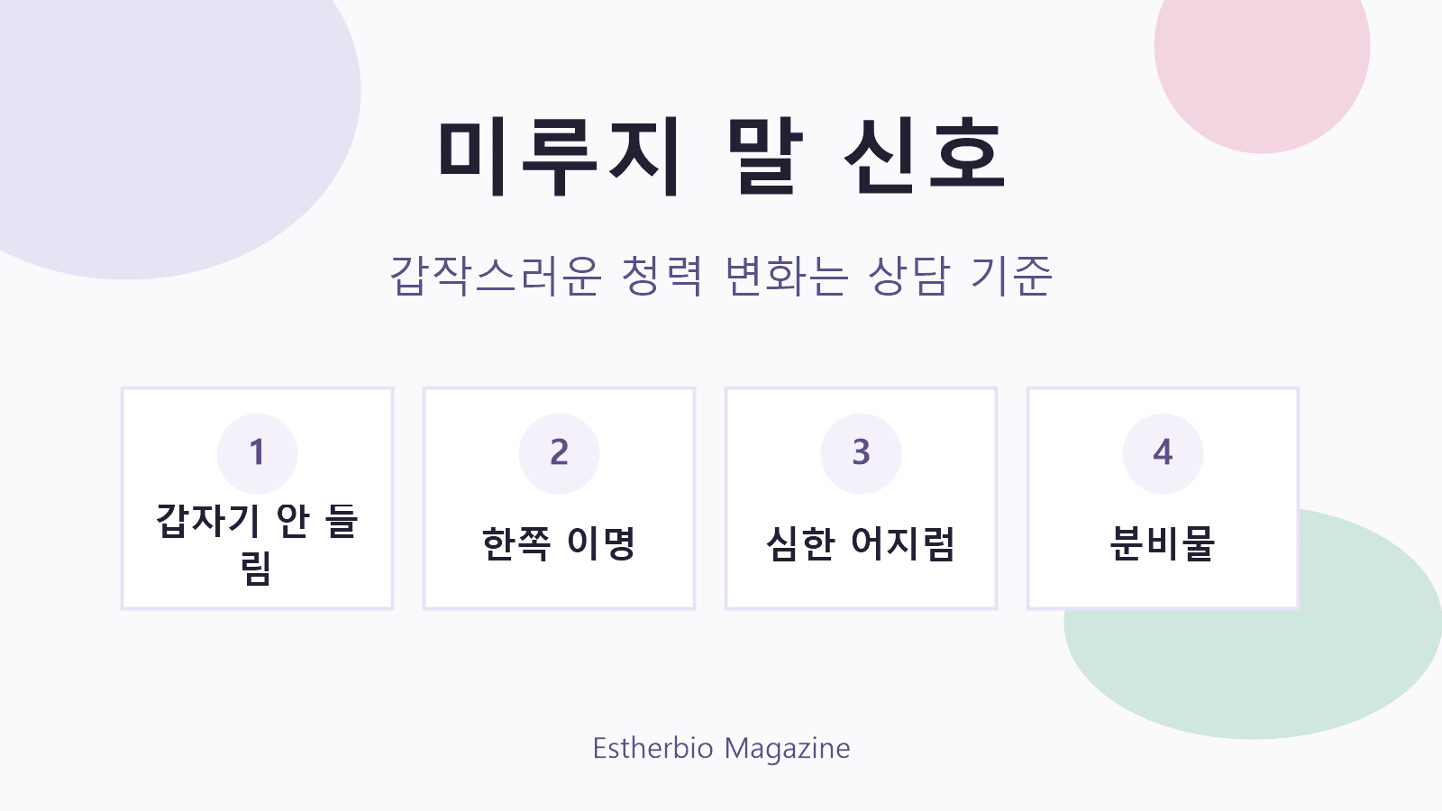귀 먹먹함에서 갑작스러운 청력 변화, 한쪽 이명, 심한 어지럼, 분비물을 상담 신호로 보는 이미지