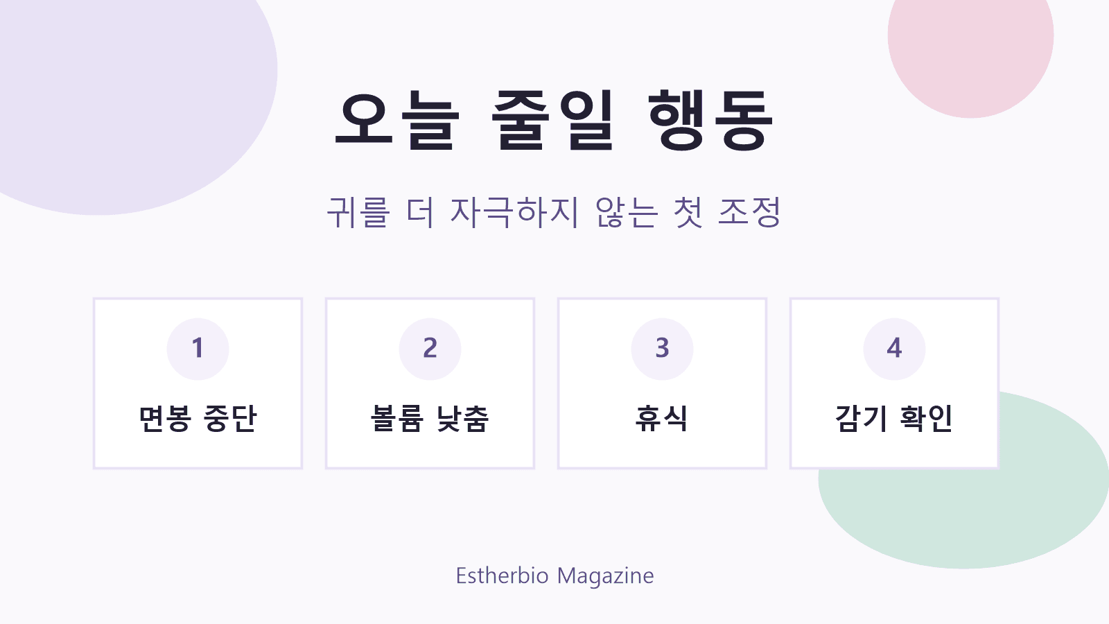 귀 먹먹함이 있을 때 면봉 중단, 볼륨 낮춤, 귀 휴식, 감기 확인을 정리한 이미지