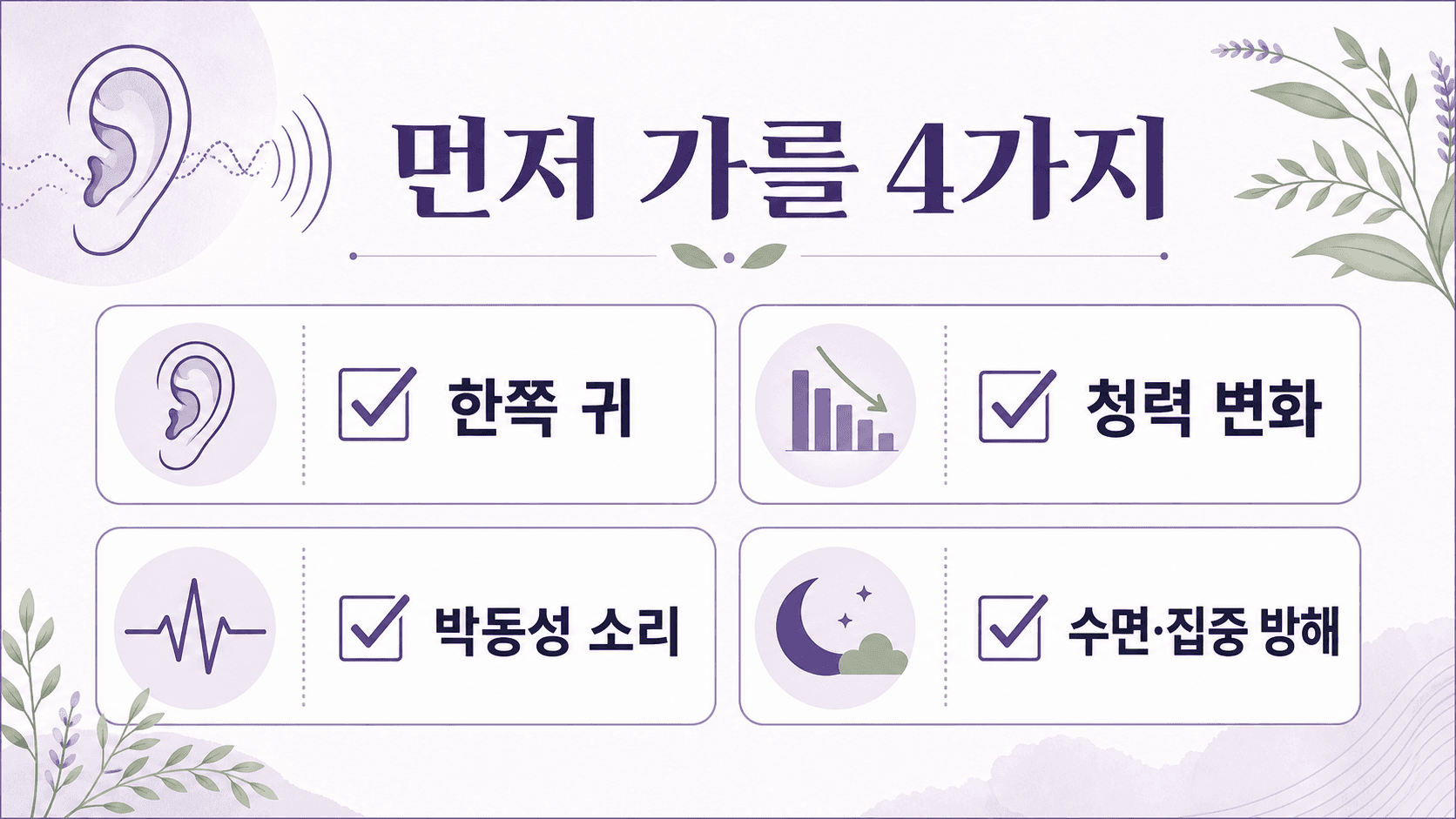 귀에서 삐소리 반복 시 먼저 가를 4가지 기준을 보여주는 이명 체크 이미지