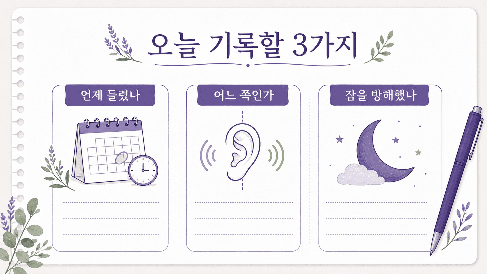 귀에서 삐소리가 반복될 때 오늘 기록할 3가지를 보여주는 기록 템플릿 이미지