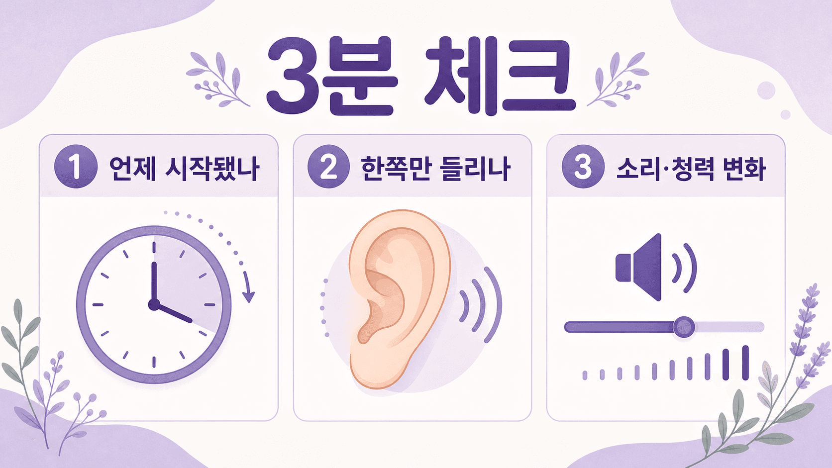귀에서 삐 소리 3분 체크 기준 이미지
