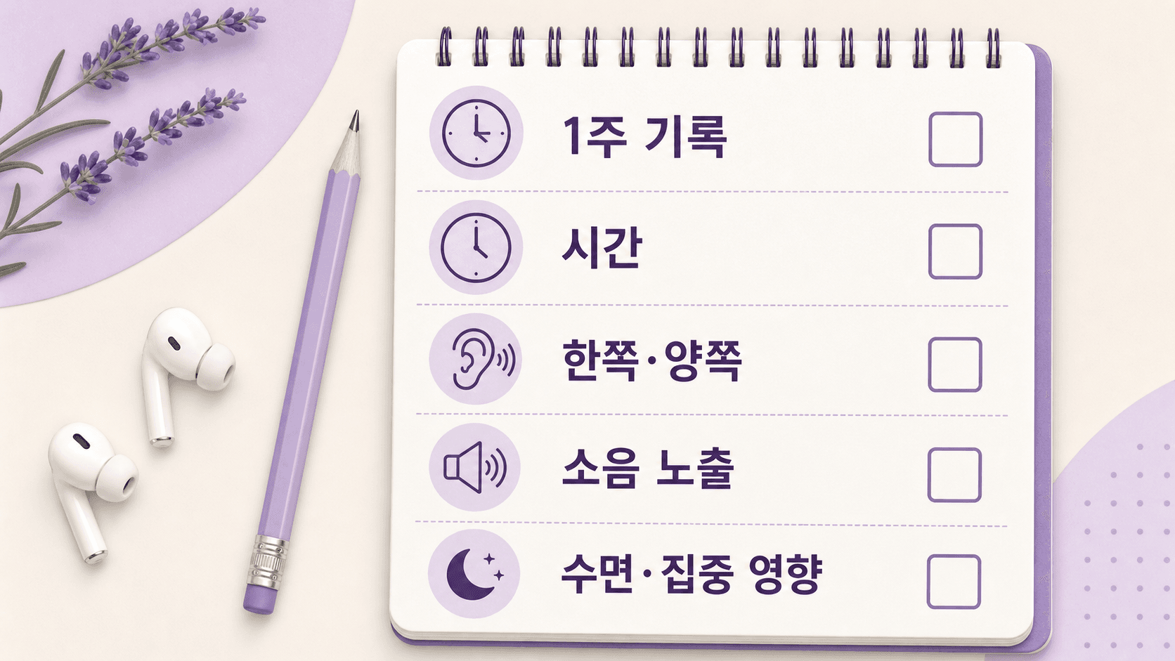 귀에서 삐 소리 1주 기록 이미지