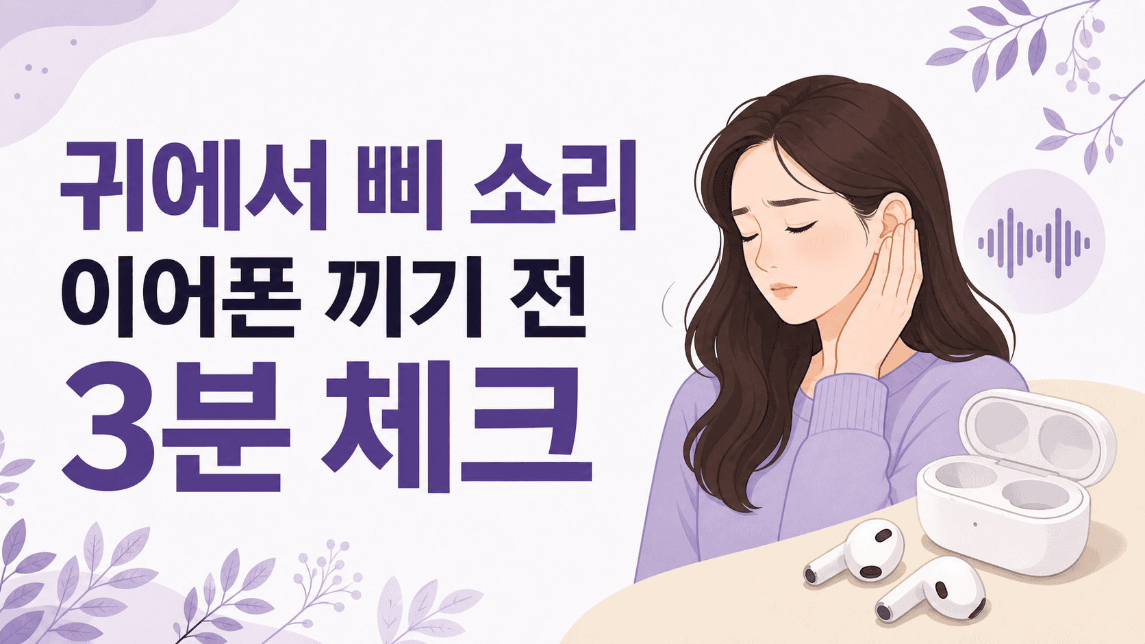 귀에서 삐 소리, 이어폰 끼기 전 3분 체크