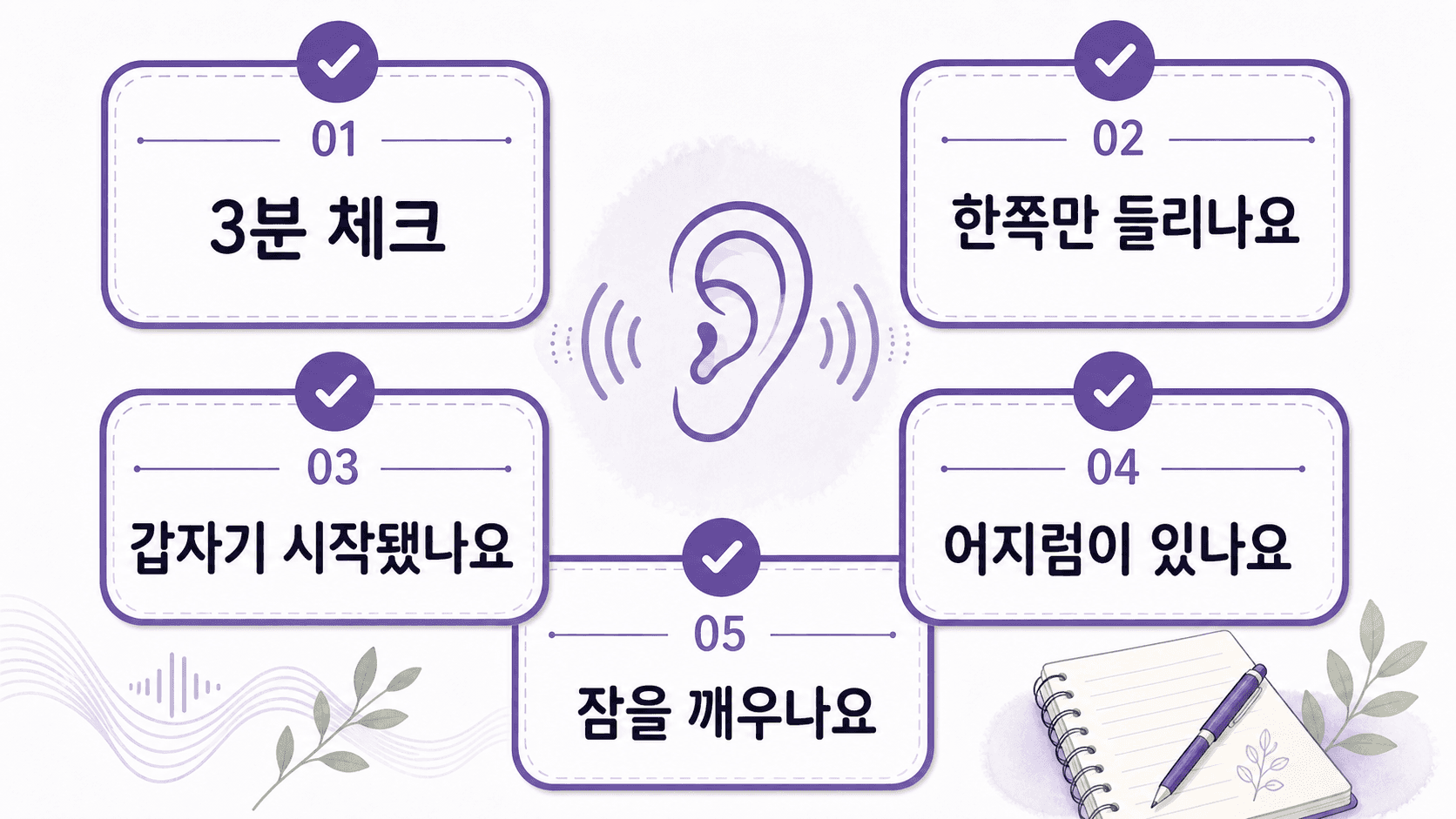 귀에서 삐 소리가 반복될 때 이어폰을 계속 쓰기 전 한쪽 이명, 갑작스러운 시작, 어지럼, 수면 방해를 3분 안에 확인하는 이미지