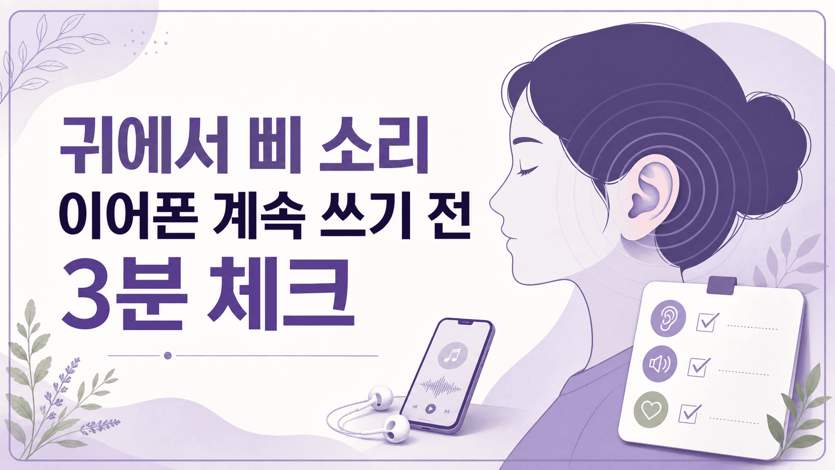 귀에서 삐 소리 반복, 이어폰 계속 쓰기 전 3분 체크 대표 이미지