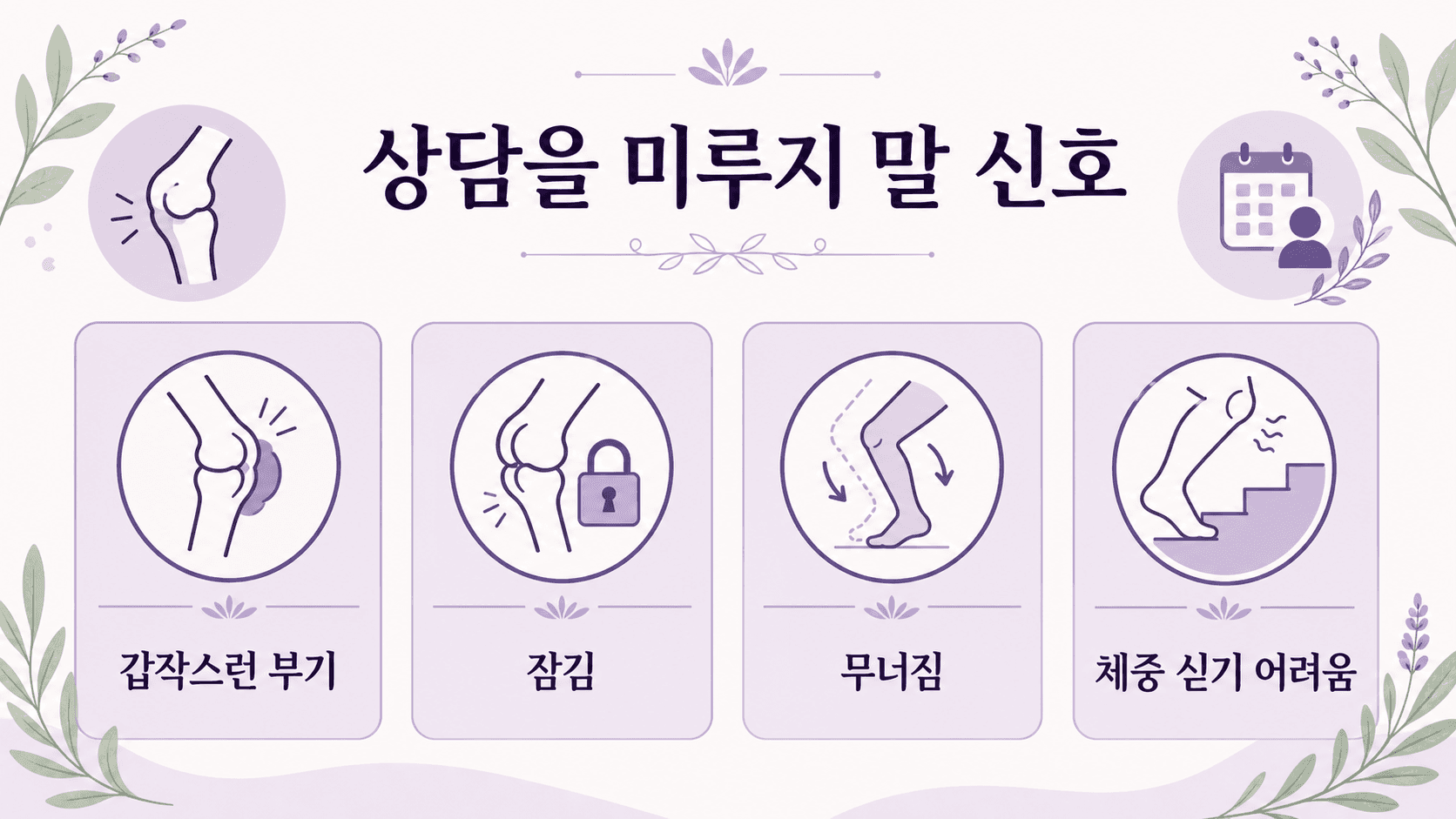 무릎 통증을 일주일 동안 기록해 보호대, 운동 조절, 상담 기준을 정하는 이미지