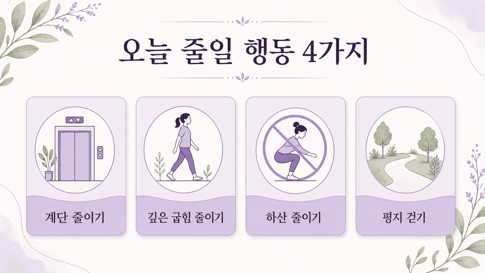 무릎 앞 통증이 있을 때 오늘 줄일 행동 네 가지를 정리한 보라색 체크리스트