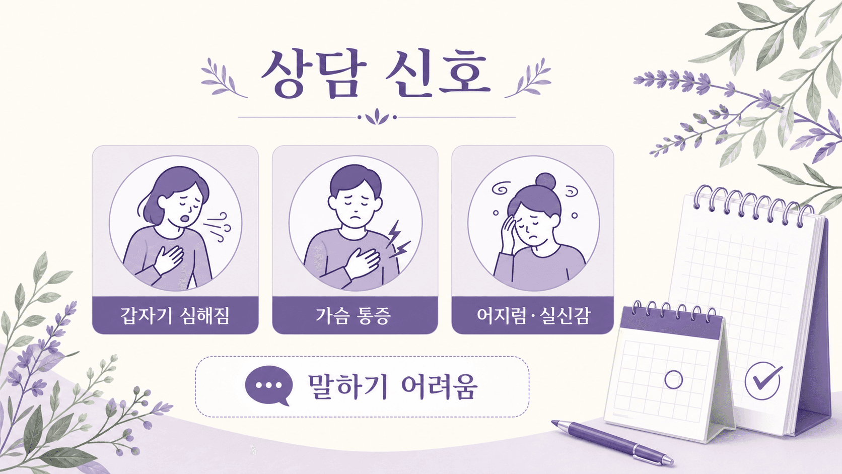계단 숨참에서 갑자기 심해짐, 가슴 통증, 어지럼·실신감, 말하기 어려움을 상담 신호로 정리한 이미지