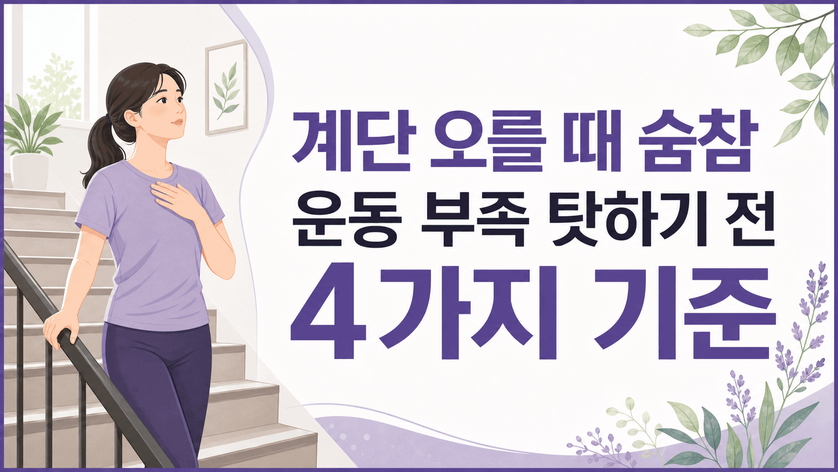 계단 오를 때 숨참, 운동 부족 탓하기 전 4가지 기준 대표 이미지