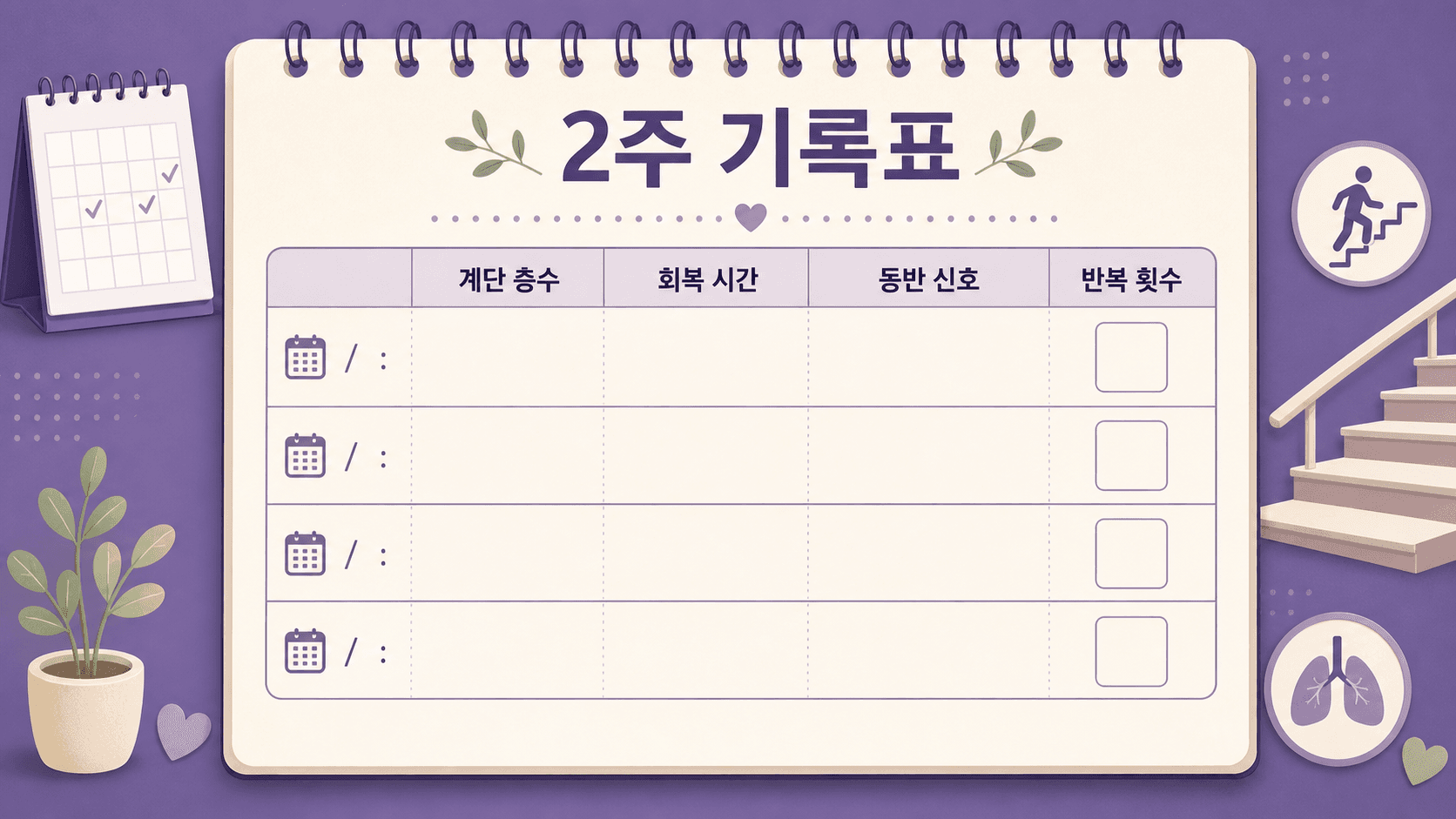 계단 숨참을 2주 동안 적는 기록표 이미지