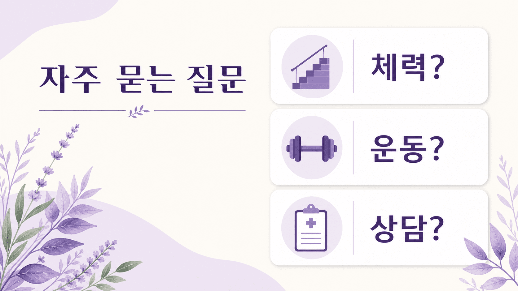 계단 숨참에서 체력, 운동, 상담 기준을 묻고 답하는 FAQ 이미지