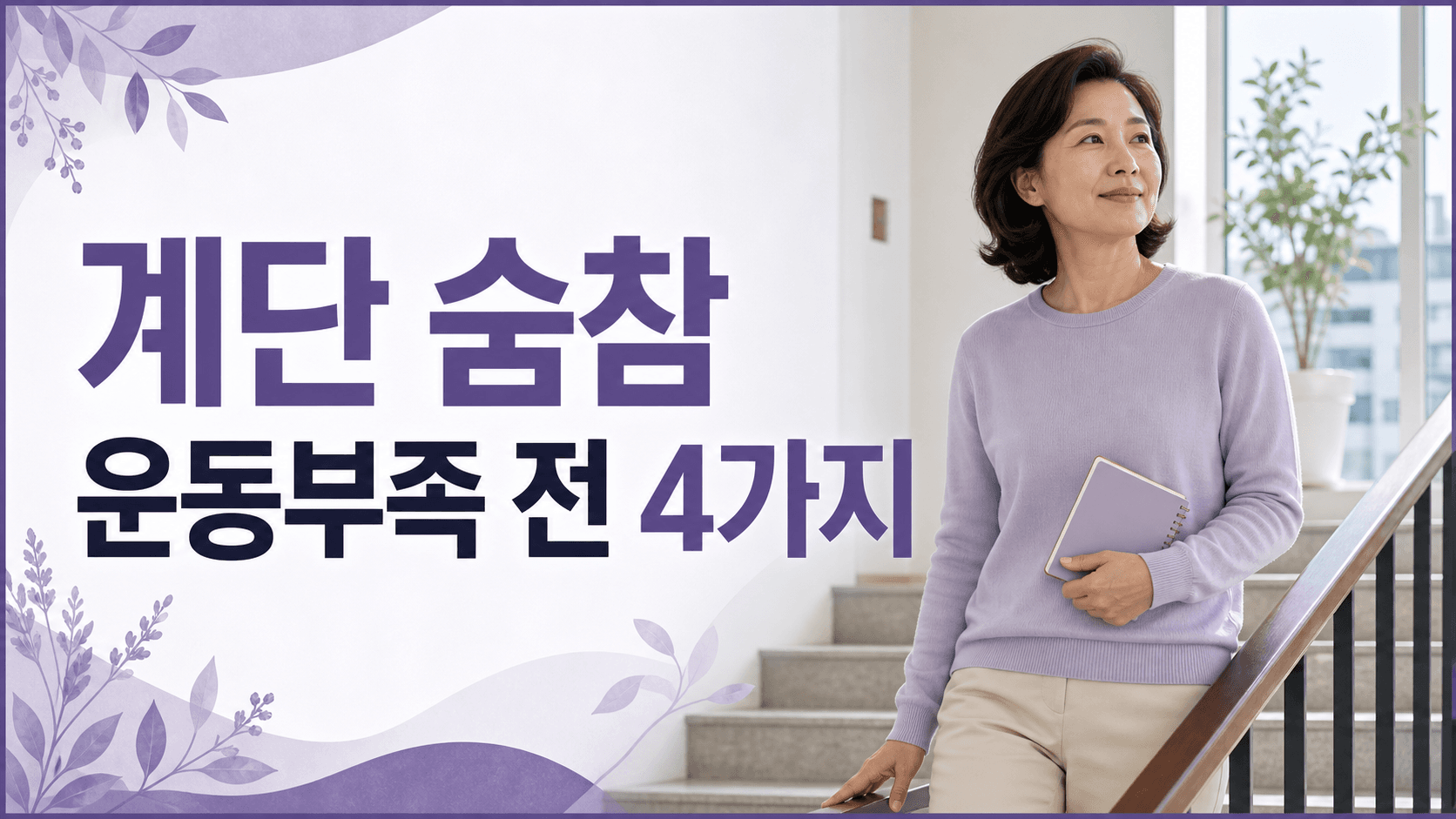 계단 숨참 반복, 운동부족 탓하기 전 4가지 대표 이미지