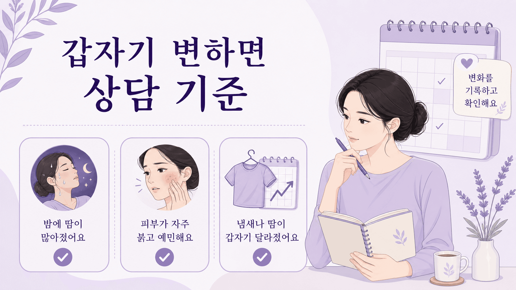 갑자기 달라진 땀 냄새와 야간 땀, 피부 변화, 일상 방해를 상담 기준으로 보는 이미지