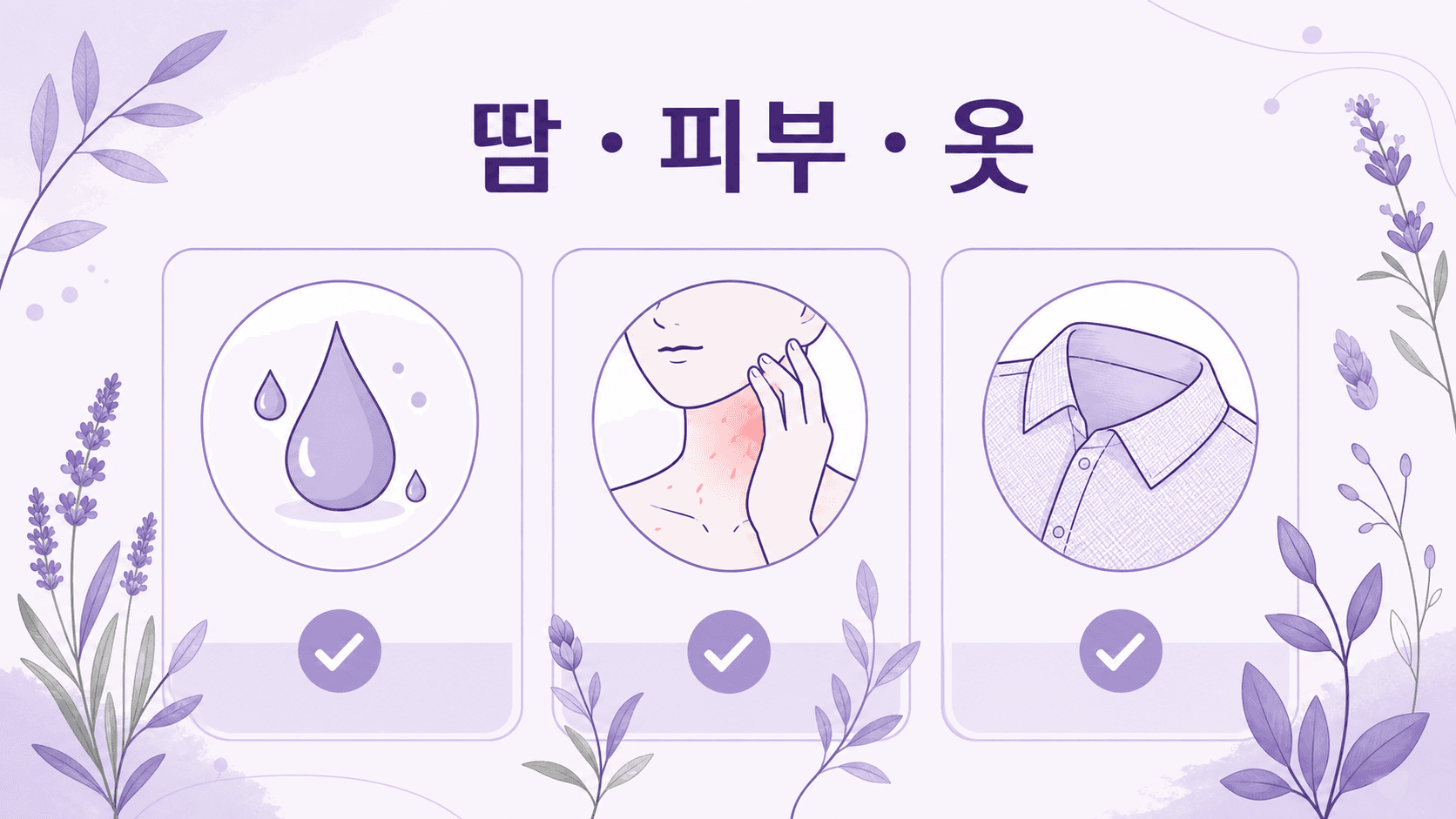 겨드랑이 땀 냄새에서 땀, 피부 자극, 옷 냄새를 확인하는 3가지 기준 이미지