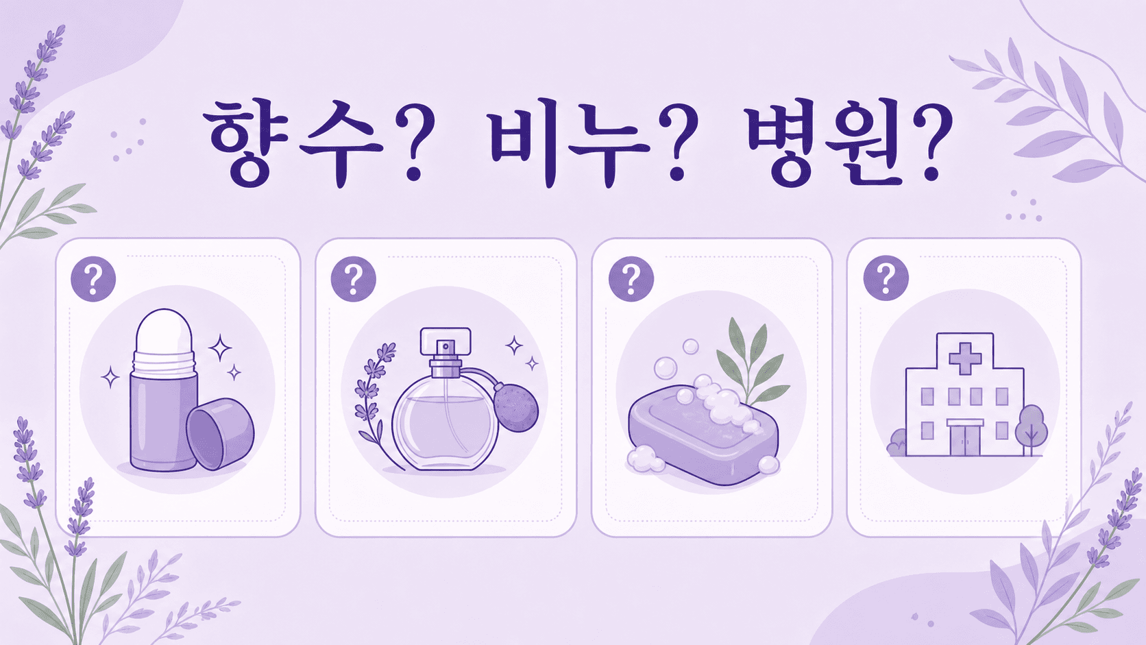 겨드랑이 땀 냄새와 향수, 항균 비누, 데오드란트, 상담 기준을 정리한 FAQ 이미지