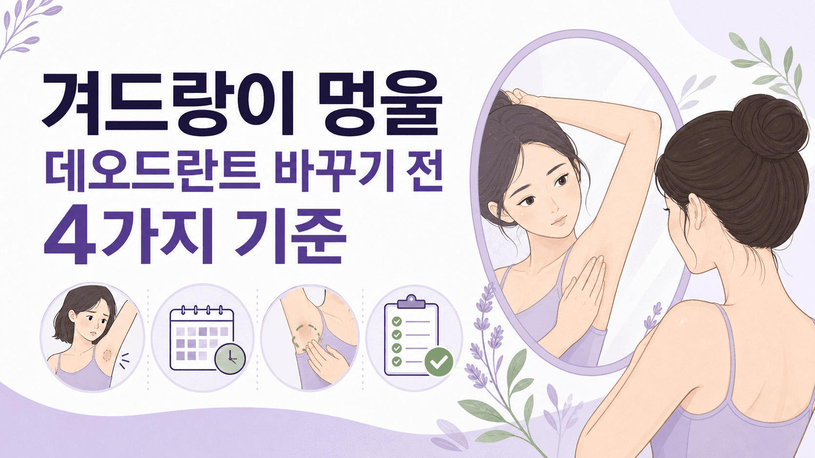 겨드랑이 멍울, 데오드란트 바꾸기 전 4가지 기준 대표 이미지