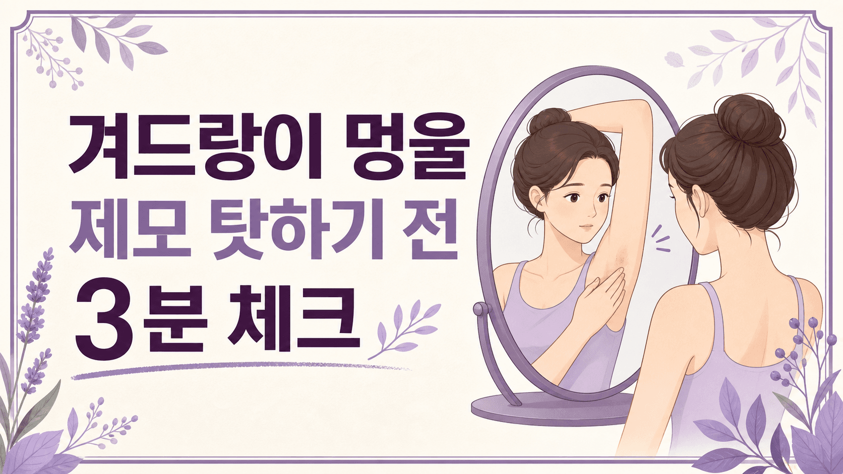겨드랑이 멍울 만져짐, 제모 탓하기 전 3분 체크