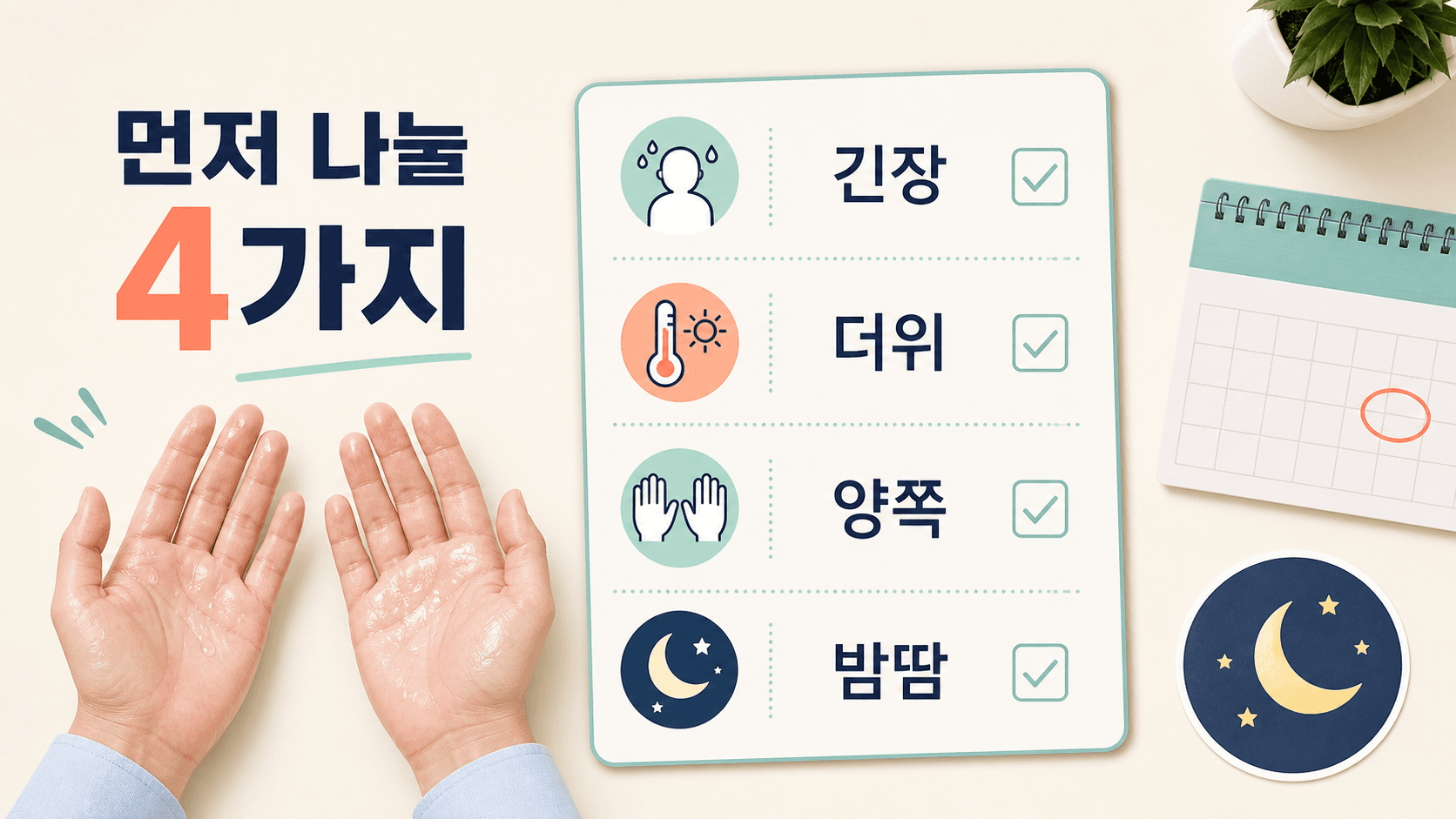 손바닥 땀을 긴장, 더위, 양쪽, 밤땀으로 나누는 4가지 체크 이미지