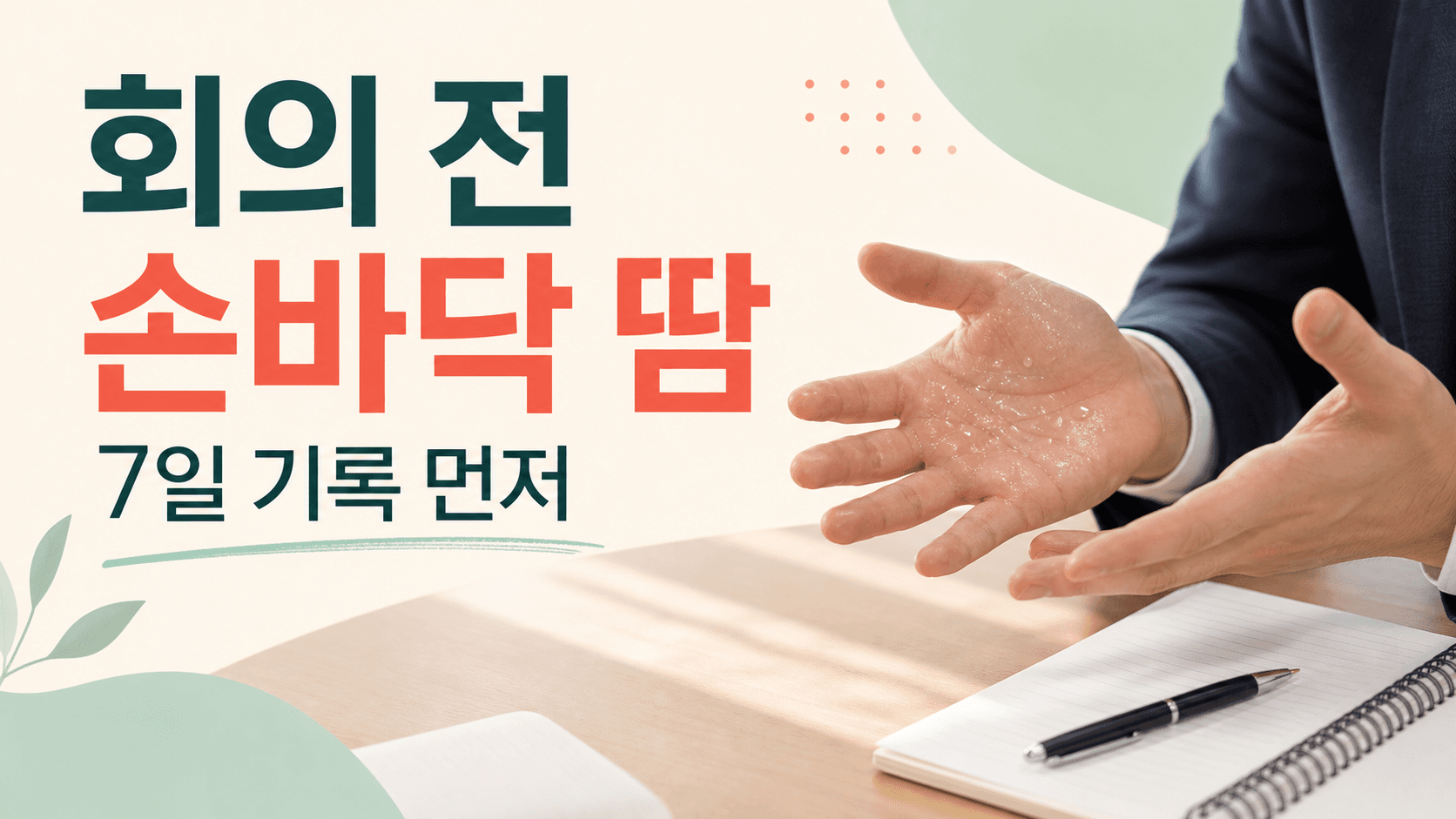 회의 전 손바닥 땀, 땀억제제 전 7일 기록 대표 이미지