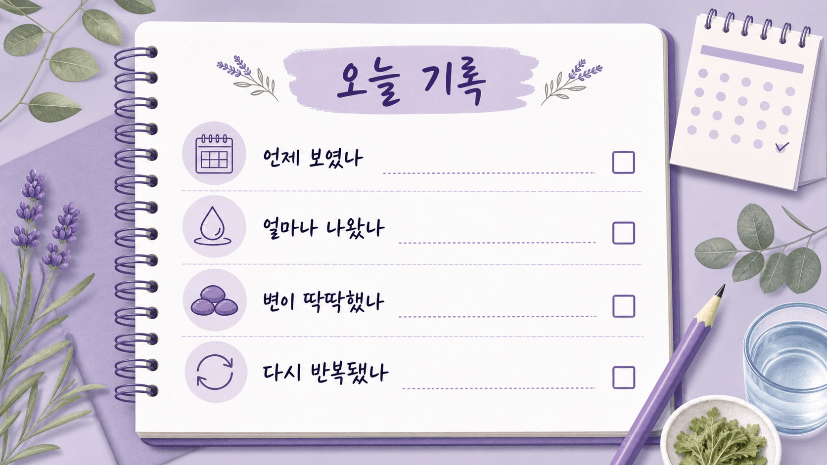 화장지 선홍색 피를 본 날 언제 보였는지, 얼마나 나왔는지, 변이 딱딱했는지, 다시 반복됐는지 적는 기록 이미지