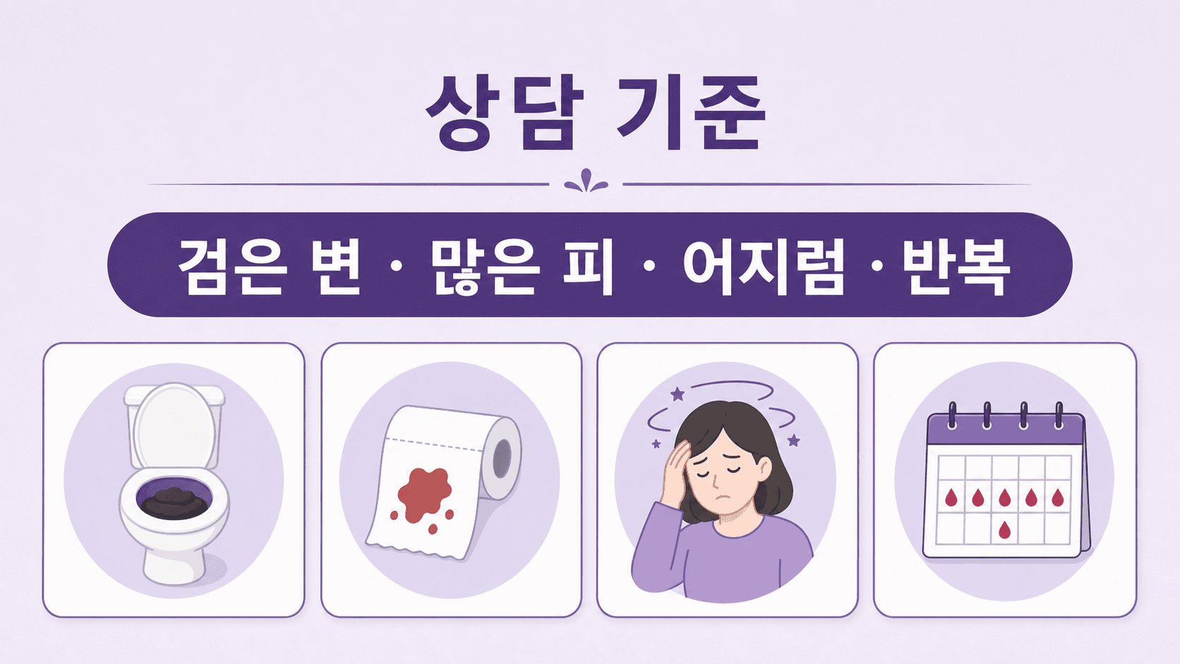 휴지 피에서 검은 변, 많은 피, 어지럼, 반복을 상담 기준으로 보여주는 이미지