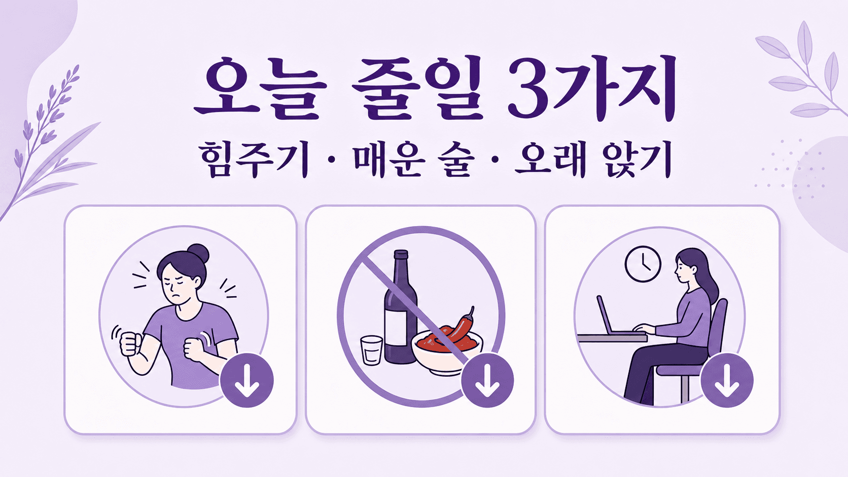 치질연고 전 오늘 줄일 힘주기, 오래 앉기, 자극 음식을 보여주는 이미지