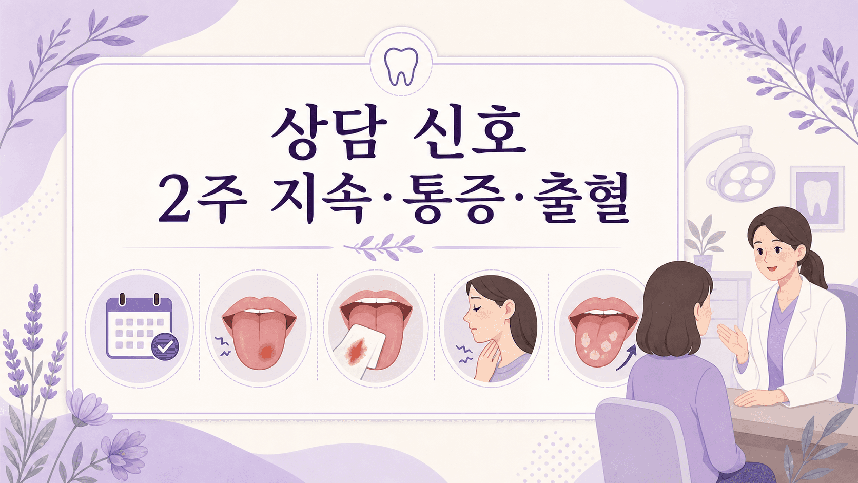 혀 하얀 백태에서 2주 지속, 통증, 출혈을 상담 신호로 정리한 이미지