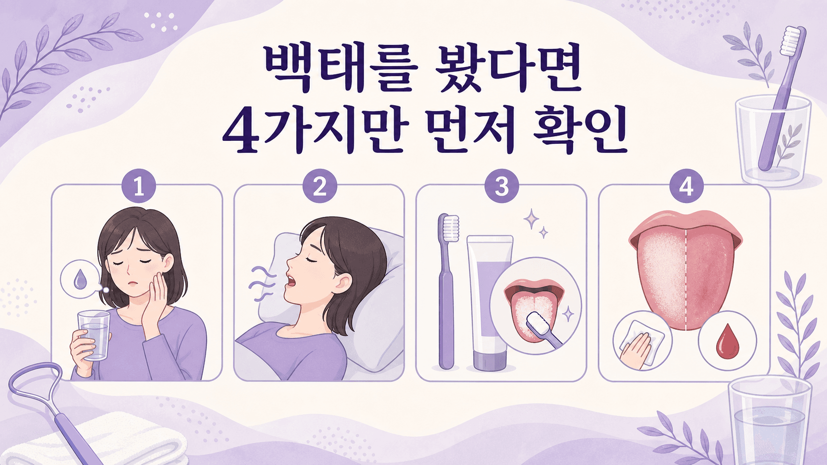 혀가 하얗게 보일 때 건조감, 입호흡, 양치, 닦임을 나누는 4가지 확인 이미지