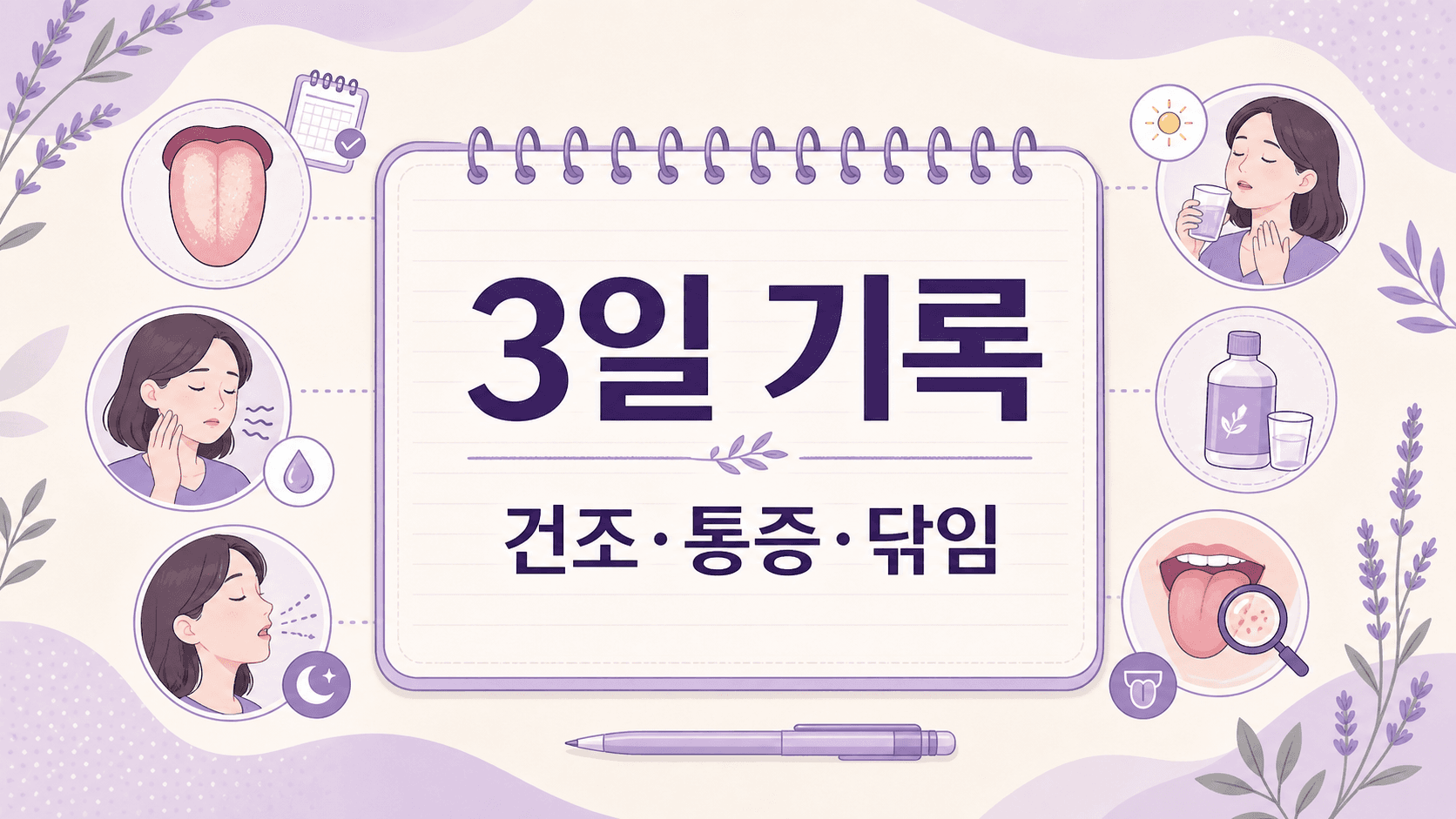혀 백태가 보일 때 3일 동안 건조감, 통증, 닦임을 기록하는 이미지