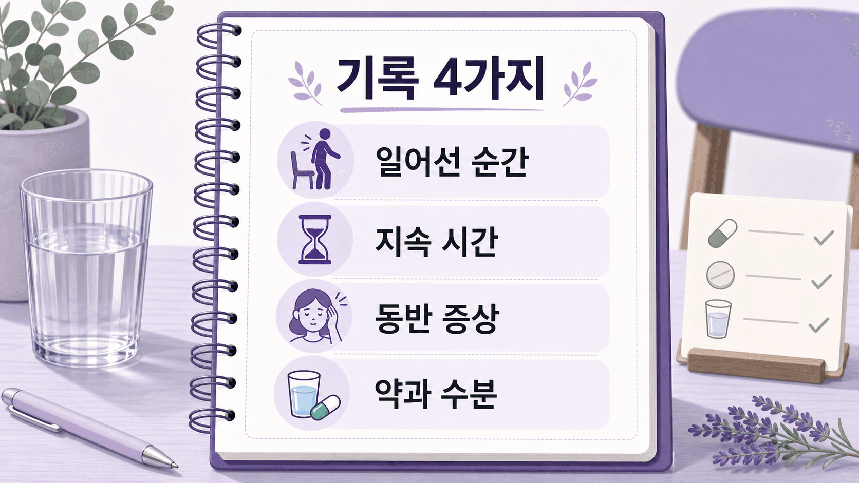 일어설 때 눈앞이 깜깜한 증상을 기록할 때 일어선 순간, 지속 시간, 동반 증상, 약과 수분을 적는 이미지