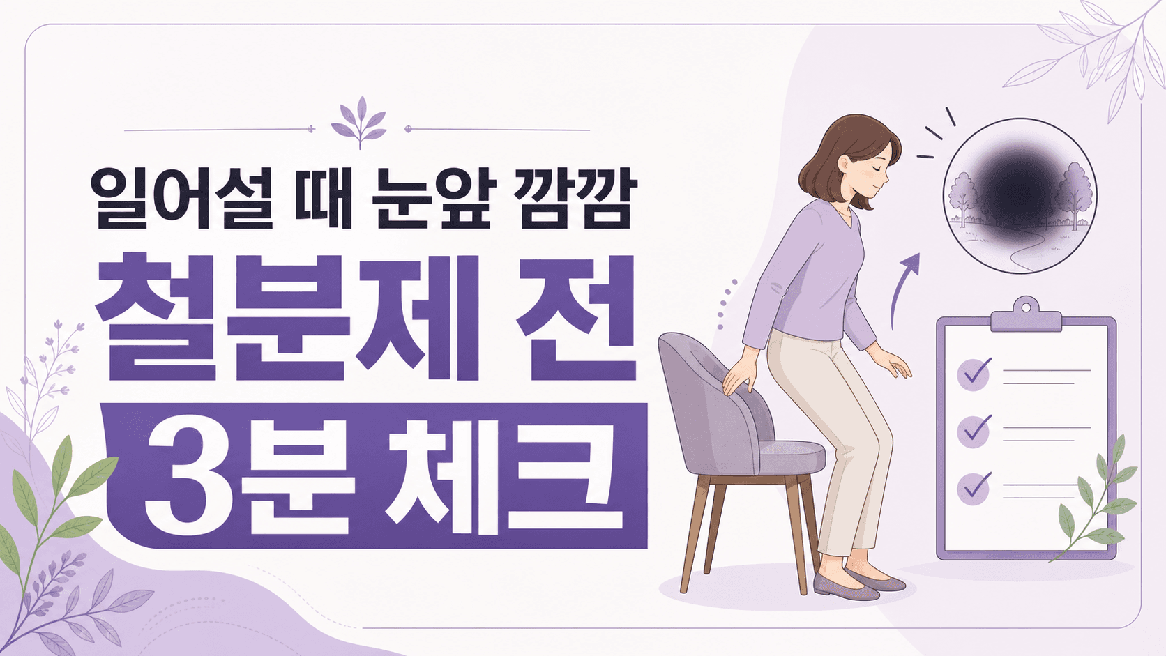 일어설 때 눈앞 깜깜, 철분제 전 3분 체크