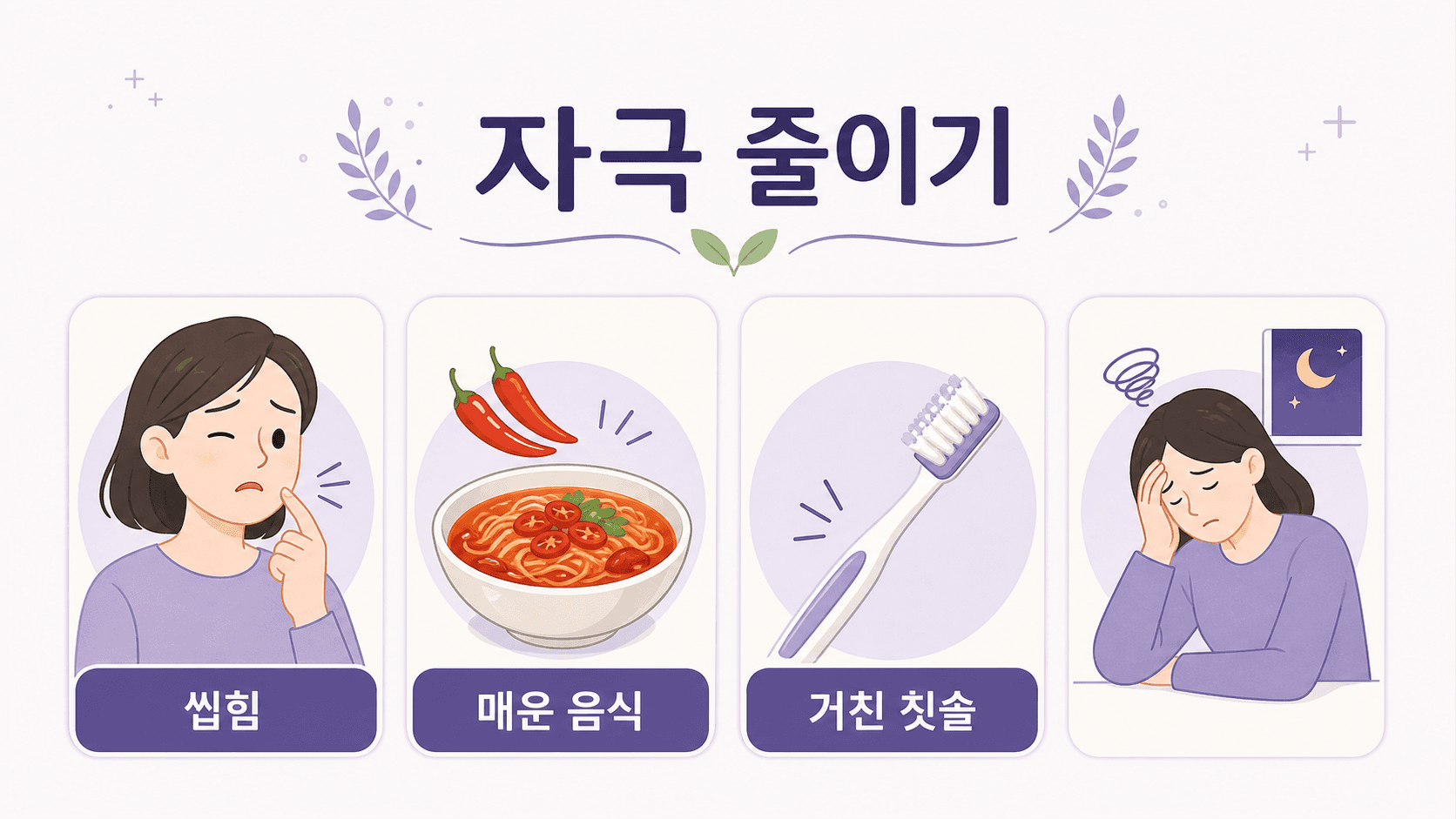 입안 헐었을 때 씹힘, 매운 음식, 거친 칫솔 같은 자극을 줄이는 이미지