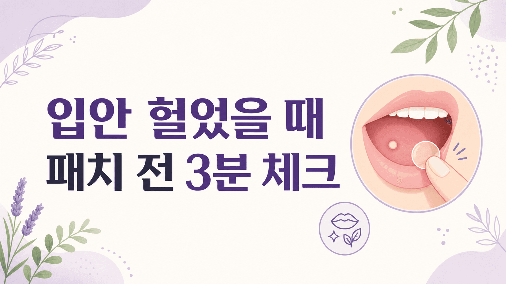 입안 헐었을 때, 구내염 패치 전 3분 체크 대표 이미지