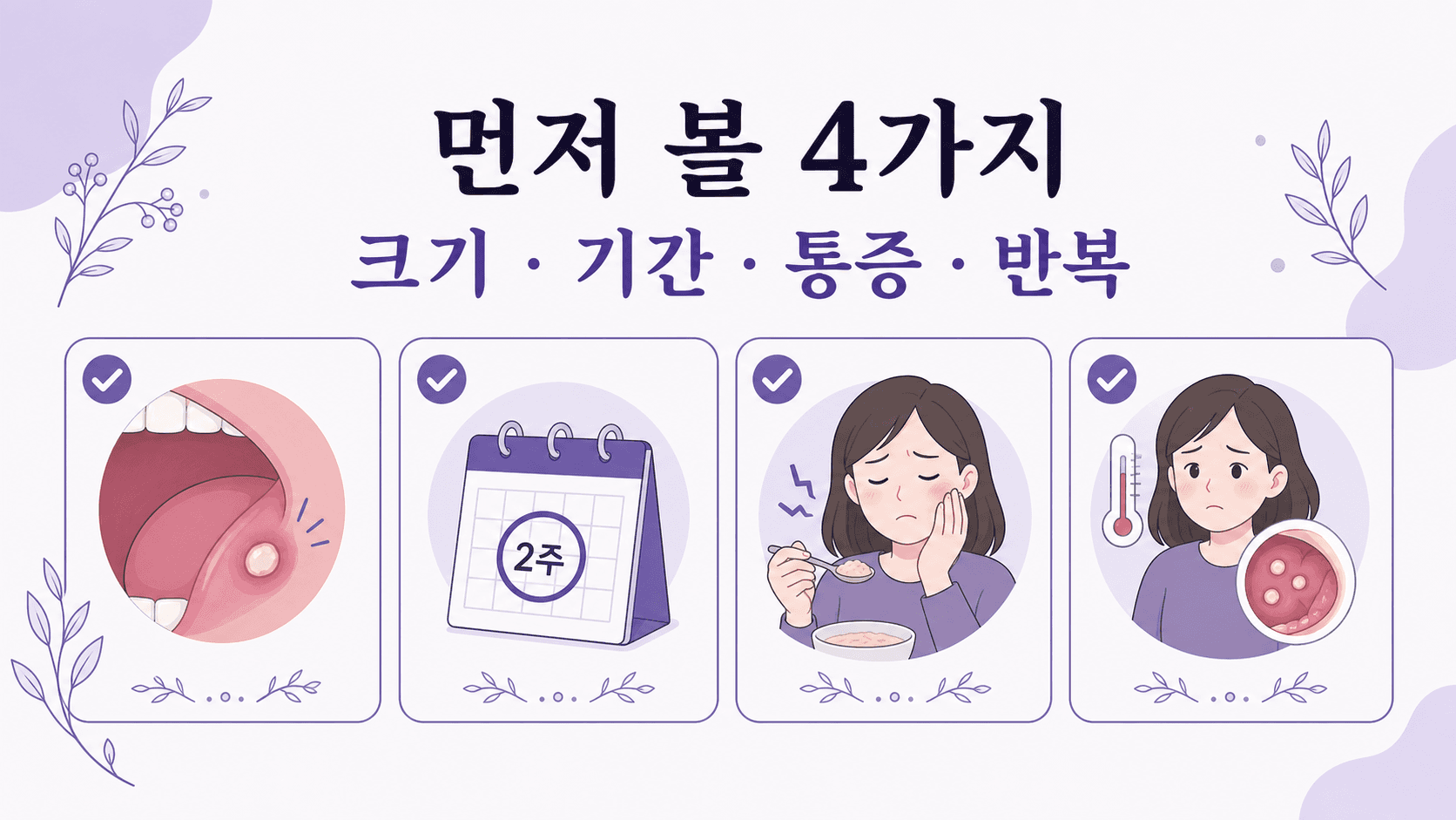 입안이 헐었을 때 크기, 기간, 통증, 반복 여부를 먼저 확인하는 4가지 기준 이미지