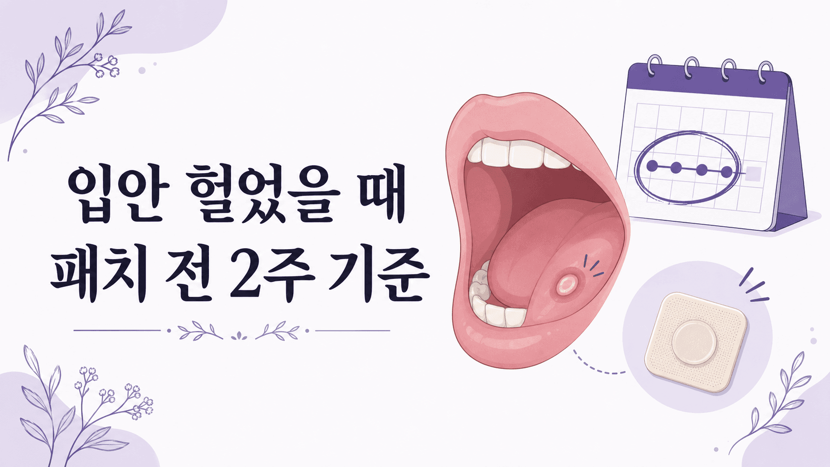 입안 헐었을 때, 패치 전 2주 기준 대표 이미지